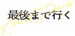 岡田准一さん主演の5月公開映画『最後まで行く』知多半島がロケ地に！