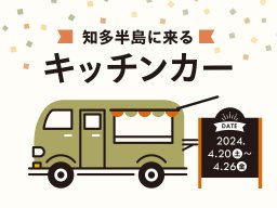 知多半島に来るキッチンカーまとめ【4/20(土)～4/26(金)】