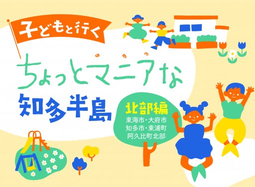 【体験レポ#4】子どもと行く、ちょっとマニアな知多半島「北部編」