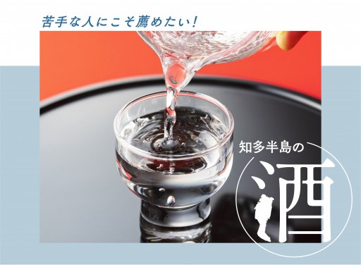 苦手な人に薦めたい！知多半島のお酒が美味しくて、日本酒のイメージが変わるかも。