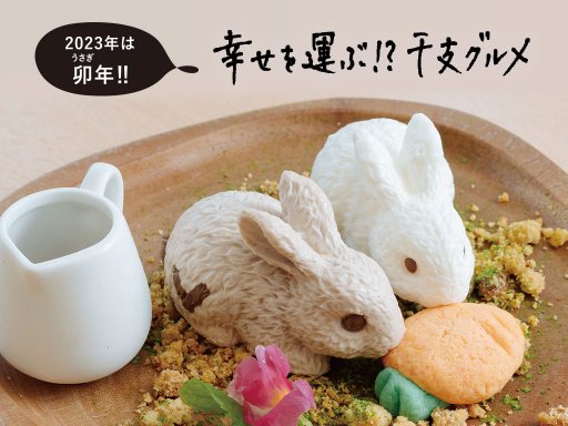 2023年は卯年！幸せを運ぶ!?干支グルメ3選【ちたまるスタイル12・1月号】