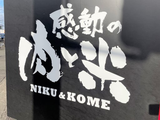 東海市初！名和の「あみやき亭」がステーキハウス「感動の肉と米」になってオープン