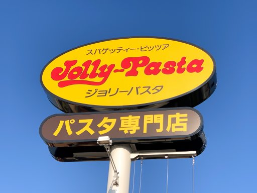 【開店】続報！東海市に建設中の「ジョリーパスタ」に看板が付いていた