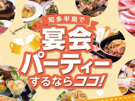 幹事必見！2023年宴会＆パーティーおすすめ店4選／ちたまる広告