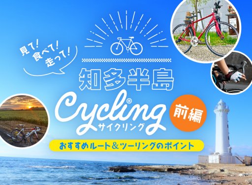 見て！食べて！走って！知多半島サイクリング＜前編＞