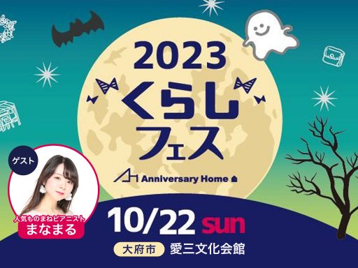 ものまねピアニスト・まなまるさん登場！10/22(日)は大府市「くらしフェス」へ／ちたまる広告