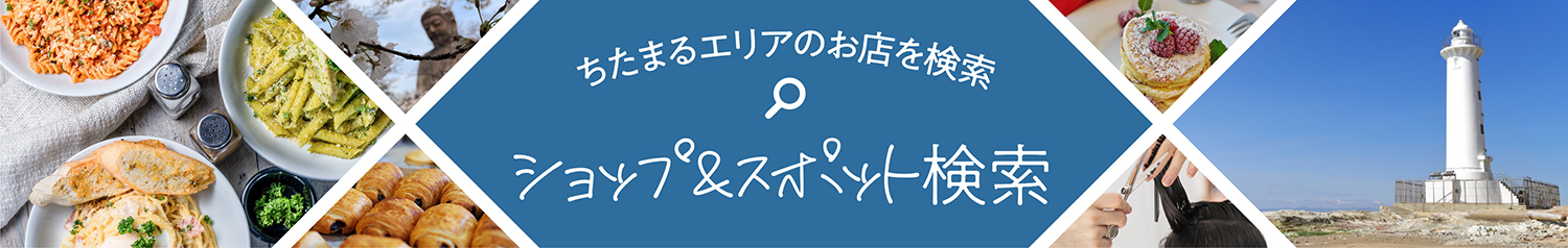 ショップ＆スポット検索