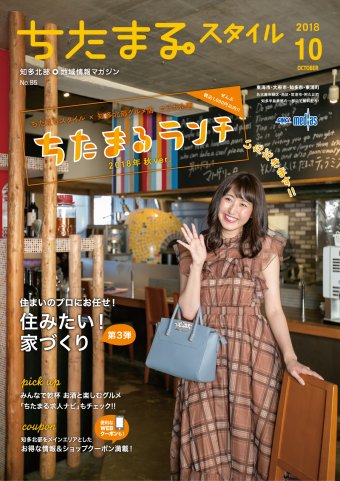 ちたまるスタイル １０月号 No.85