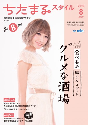 ちたまるスタイル ８月号 No.95