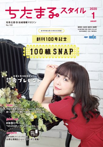 ちたまるスタイル １月号 No.100