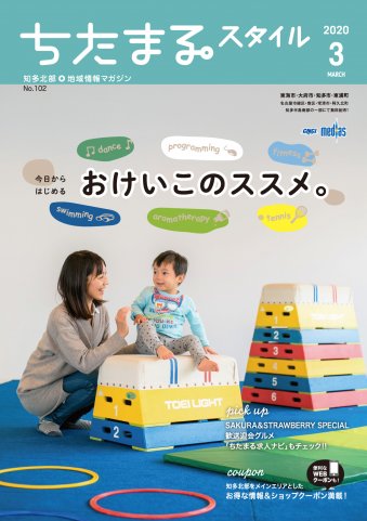 ちたまるスタイル ３月号 No.102