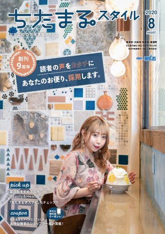 ちたまるスタイル ８月号 No.107