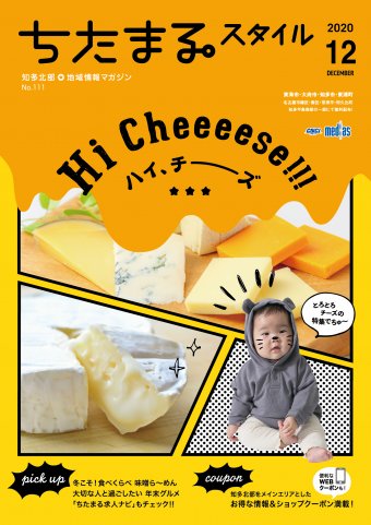 ちたまるスタイル １２月号 No.111