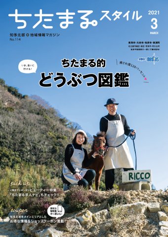 ちたまるスタイル ３月号 No.114