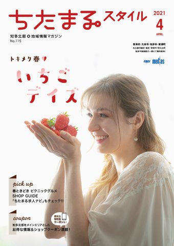 ちたまるスタイル ４月号 No.115