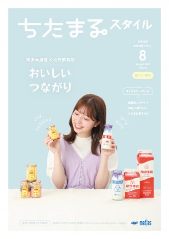 ちたまるスタイル ８月号 No.131