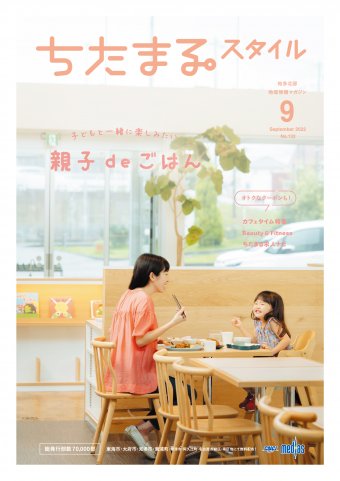 ちたまるスタイル ９月号 No.132