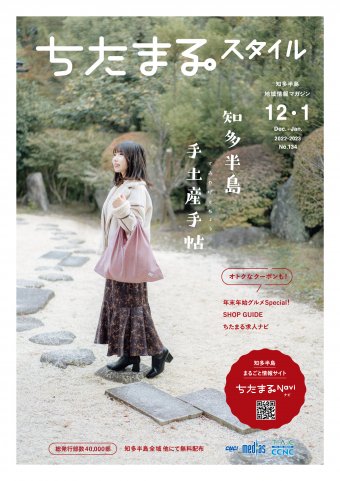 ちたまるスタイル １２・１月号 No.134