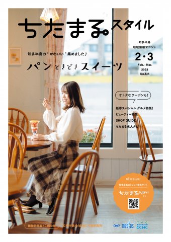 ちたまるスタイル ２・３月号 No.135