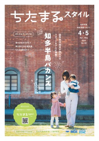 ちたまるスタイル ４・５月号 No.136