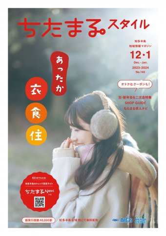 ちたまるスタイル １２・１月号 No.140