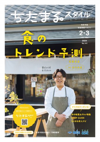 ちたまるスタイル ２・３月号 No.141