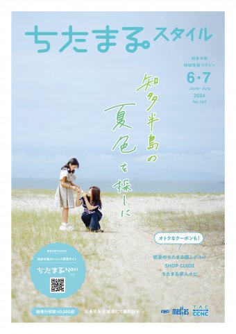 ちたまるスタイル ６・７月号 No.143