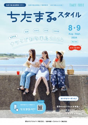 ちたまるスタイル ８・９月号 No.144