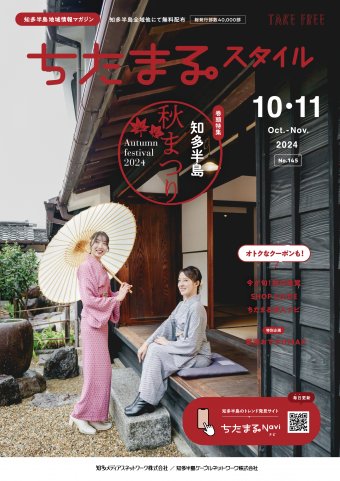 ちたまるスタイル １０・１１月号 No.145