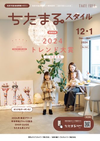 ちたまるスタイル １２・１月号 No.146