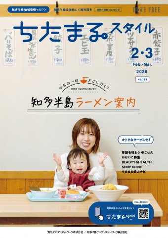 ちたまるスタイル 2602月号