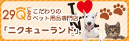 ニクキューランド