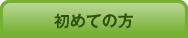 初めての方