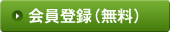 会員登録（無料）