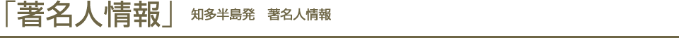 著名人情報