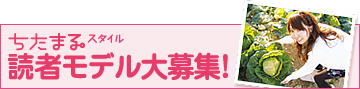 読者モデル大募集！