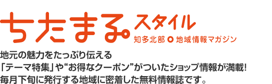 ちたまるスタイル