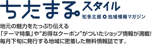 ちたまるスタイル