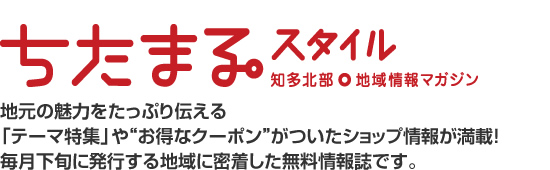 ちたまるスタイル