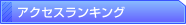 �A�N�Z�X�����L���O