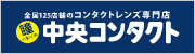 中央コンタクト