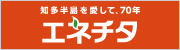 エネチタ