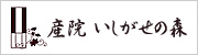 いしがせの森