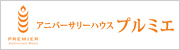 プルミエ