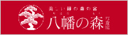 八幡の森