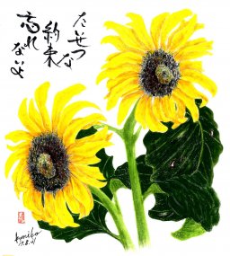 ヒマワリ(向日葵)  花言葉「あこがれ」