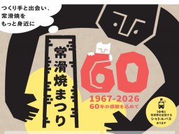 1日目は花火大会も！掘り出し物に出会える2days「第60回 常滑焼まつり」が常滑市で10/3(土)・4(日)開催
