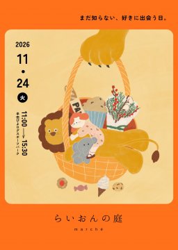 41店舗が集結！大人も子どもも主役のマルシェイベント「らいおんの庭」が半田市で11/24(火)開催