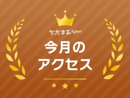 【2026年9月】ちたまるNavi月間アクセス約69.8万ページビュー、約25.3万ユーザー