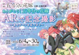 【8月15日まで延長】『五等分の花嫁』の聖地でAR体験してきた！